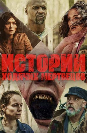 Istorii-hodyachikh-mertvetsov